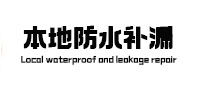 梁河本地防水（中讯网）